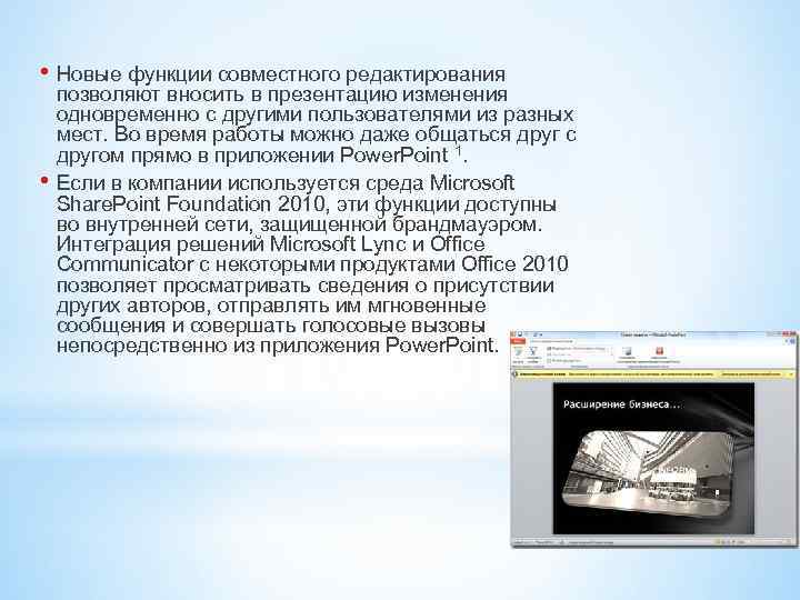  • Новые функции совместного редактирования позволяют вносить в презентацию изменения одновременно с другими