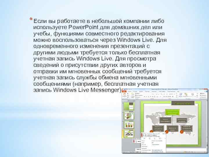 * Если вы работаете в небольшой компании либо используете Power. Point для домашних дел