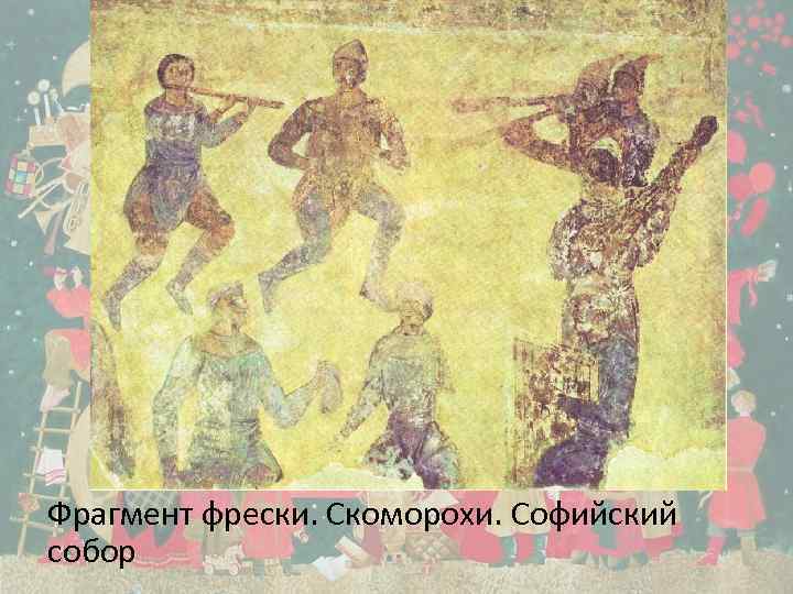 Фрагмент фрески. Скоморохи. Софийский собор 