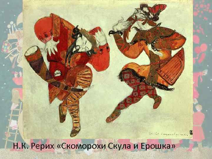 Н. К. Рерих «Скоморохи Скула и Ерошка» 