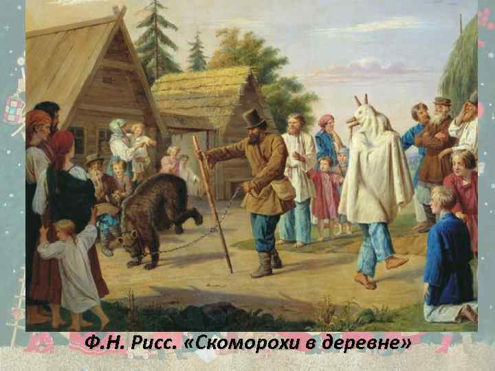 Ф. Н. Рисс. «Скоморохи в деревне» 