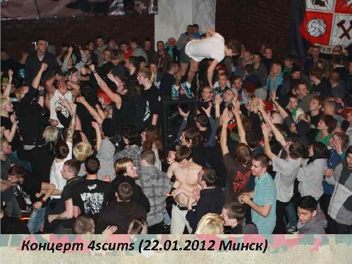 Концерт 4 scums (22. 01. 2012 Минск) 