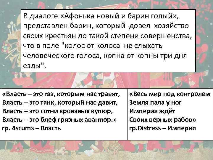 В диалоге «Афонька новый и барин голый» , представлен барин, который довел хозяйство своих