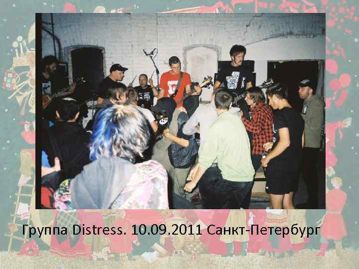 Группа Distress. 10. 09. 2011 Санкт-Петербург 