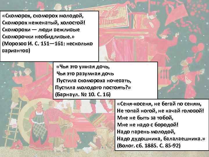  «Скоморох, скоморох молодой, Скоморох неженатый, холостой! Скоморохи — люди вежливые Скоморочки необидливые. »