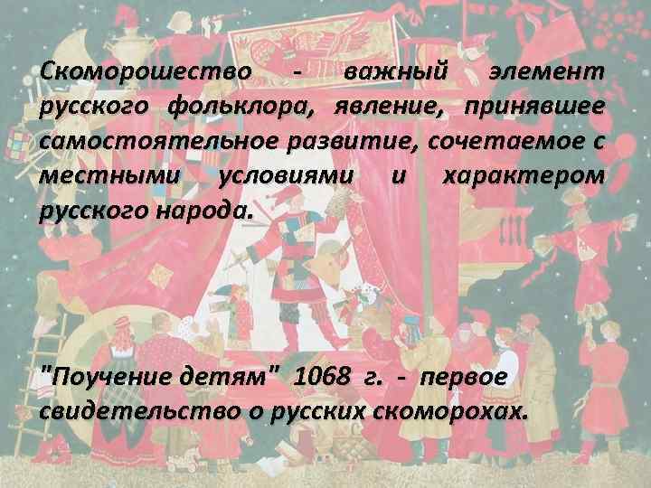 Скоморошество - важный элемент русского фольклора, явление, принявшее самостоятельное развитие, сочетаемое с местными условиями