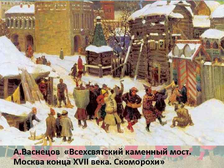 А. Васнецов «Всехсвятский каменный мост. Москва конца XVII века. Скоморохи» 