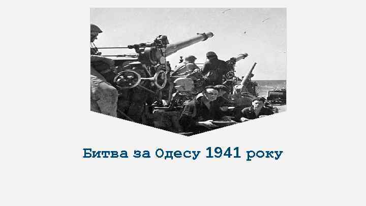 Битва за Одесу 1941 року 