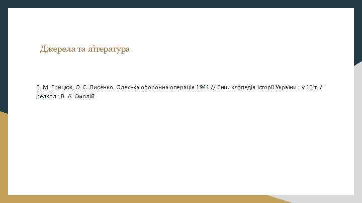 Джерела та література В. М. Грицюк, О. Є. Лисенко. Одеська оборонна операція 1941 //