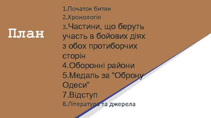 План 1. Початок битви 2. Хронологія 3. Частини, що беруть участь в бойових діях