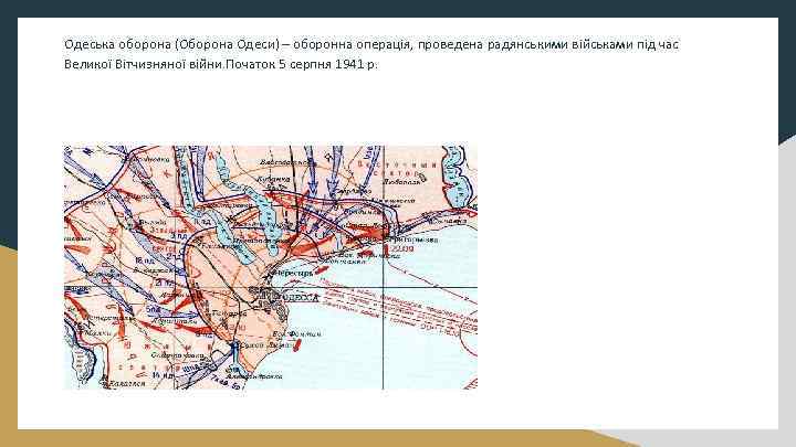 Одеська оборона (Оборона Одеси) – оборонна операція, проведена радянськими військами під час Великої Вітчизняної