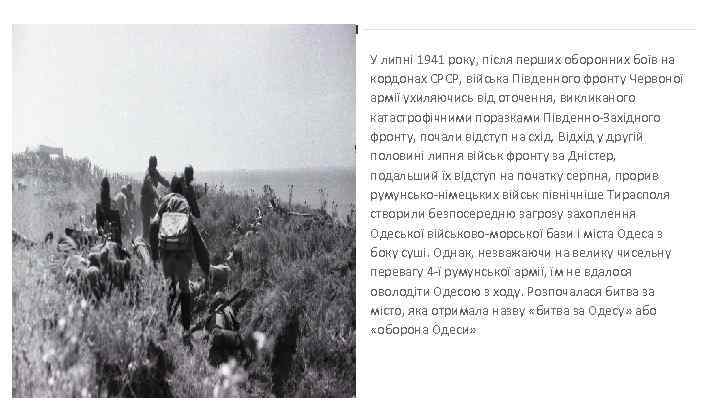 У липні 1941 року, після перших оборонних боїв на кордонах СРСР, війська Південного фронту