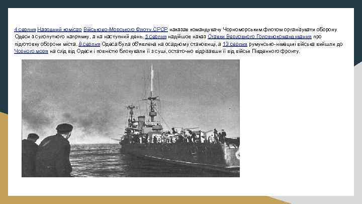 4 серпня Народний комісар Військово-Морського Флоту СРСР наказав командувачу Чорноморським флотом організувати оборону Одеси