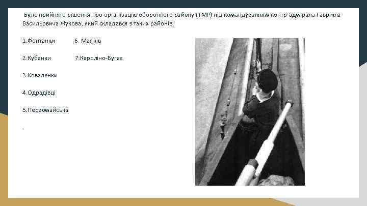 Було прийнято рішення про організацію оборонного району (ТМР) під командуванням контр-адмірала Гавриїла Васильовича Жукова,
