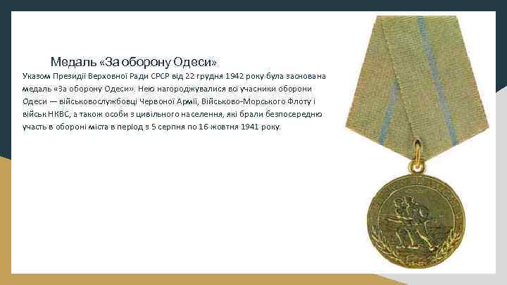 Медаль «За оборону Одеси» Указом Президії Верховної Ради СРСР від 22 грудня 1942 року