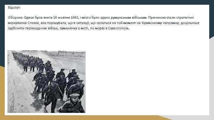 Відступ Оборона Одеси була знята 16 жовтня 1941, і місто було здано румунським військам.