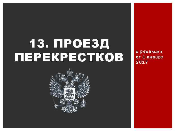 13. ПРОЕЗД ПЕРЕКРЕСТКОВ в редакции от 1 января 2017 