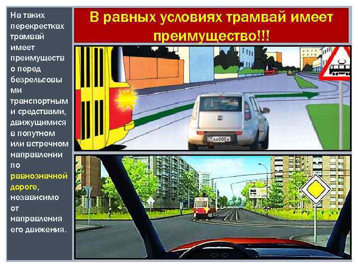 На таких перекрестках трамвай имеет преимуществ о перед безрельсовы ми транспортным и средствами, движущимися