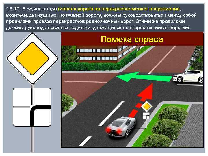 13. 10. В случае, когда главная дорога на перекрестке меняет направление, водители, движущиеся по