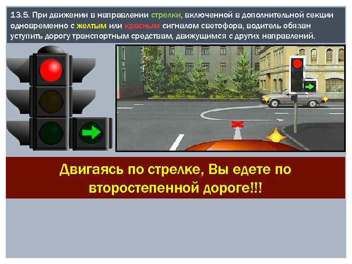 13. 5. При движении в направлении стрелки, включенной в дополнительной секции одновременно с желтым