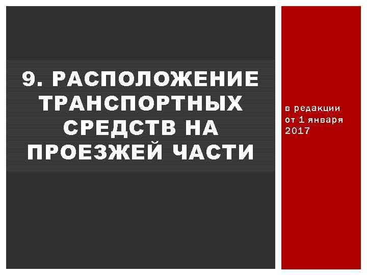 9. РАСПОЛОЖЕНИЕ ТРАНСПОРТНЫХ СРЕДСТВ НА ПРОЕЗЖЕЙ ЧАСТИ в редакции от 1 января 2017 