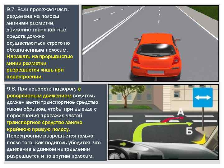 9. 7. Если проезжая часть разделена на полосы линиями разметки, движение транспортных средств должно