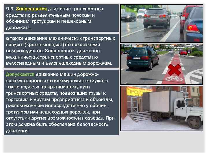 9. 9. Запрещается движение транспортных средств по разделительным полосам и обочинам, тротуарам и пешеходным