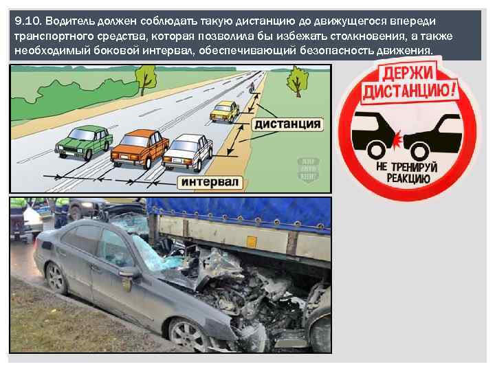 9. 10. Водитель должен соблюдать такую дистанцию до движущегося впереди транспортного средства, которая позволила