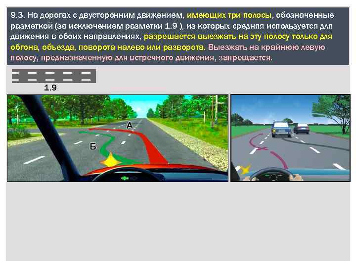 9. 3. На дорогах с двусторонним движением, имеющих три полосы, обозначенные разметкой (за исключением
