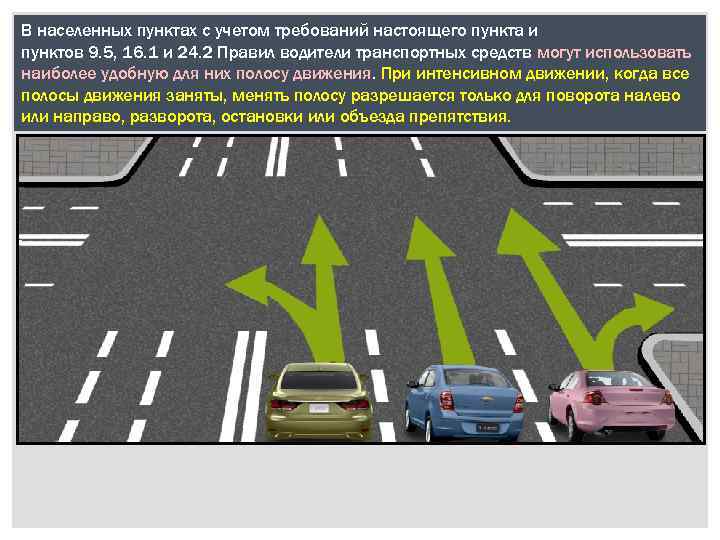В населенных пунктах с учетом требований настоящего пункта и пунктов 9. 5, 16. 1