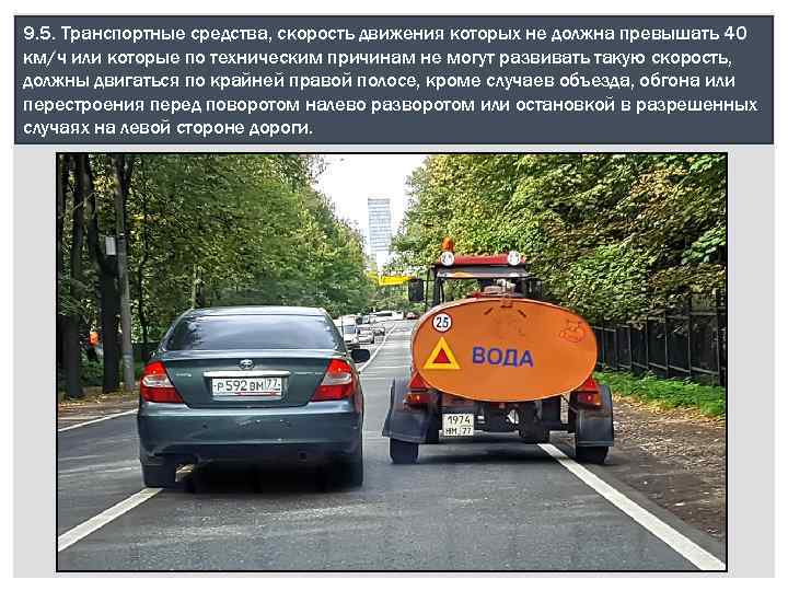 9. 5. Транспортные средства, скорость движения которых не должна превышать 40 км/ч или которые