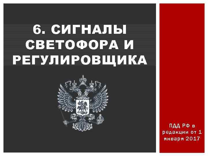 6. СИГНАЛЫ СВЕТОФОРА И РЕГУЛИРОВЩИКА ПДД РФ в редакции от 1 января 2017 