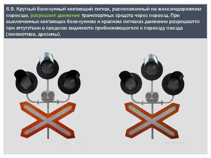 6. 9. Круглый бело-лунный мигающий сигнал, расположенный на железнодорожном переезде, разрешает движение транспортных средств