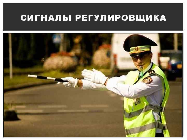 СИГНАЛЫ РЕГУЛИРОВЩИКА 