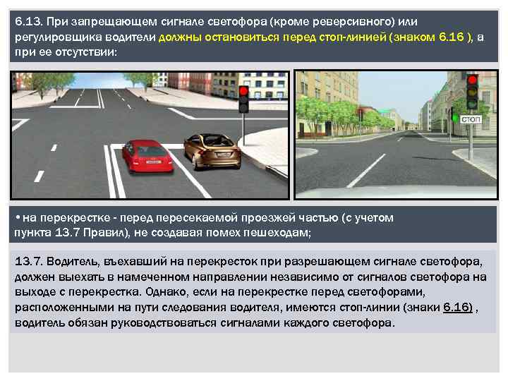 6. 13. При запрещающем сигнале светофора (кроме реверсивного) или регулировщика водители должны остановиться перед