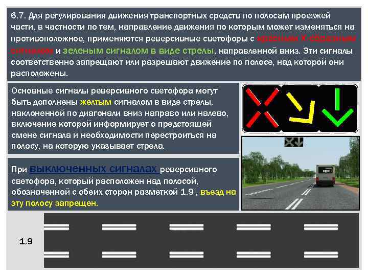 6. 7. Для регулирования движения транспортных средств по полосам проезжей части, в частности по