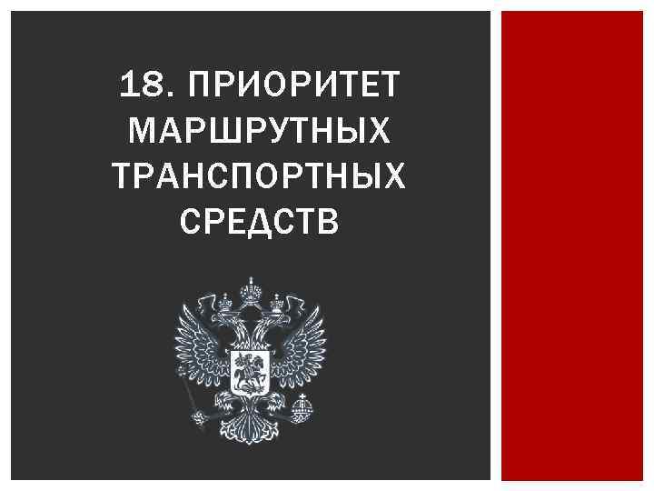 18. ПРИОРИТЕТ МАРШРУТНЫХ ТРАНСПОРТНЫХ СРЕДСТВ 