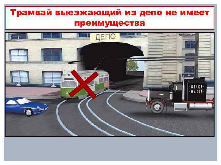 Трамвай выезжающий из депо не имеет преимущества 