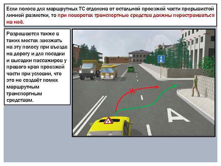 Если полоса для маршрутных ТС отделена от остальной проезжей части прерывистой линией разметки, то
