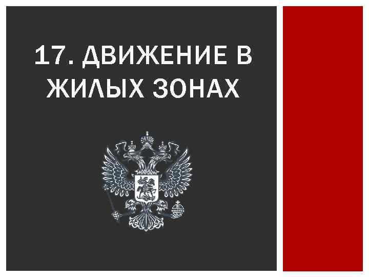 17. ДВИЖЕНИЕ В ЖИЛЫХ ЗОНАХ 