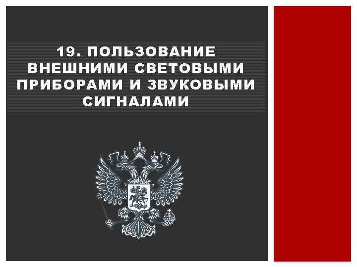 19. ПОЛЬЗОВАНИЕ ВНЕШНИМИ СВЕТОВЫМИ ПРИБОРАМИ И ЗВУКОВЫМИ СИГНАЛАМИ 