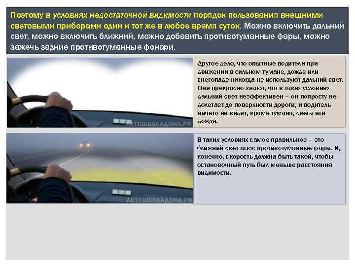 Поэтому в условиях недостаточной видимости порядок пользования внешними световыми приборами один и тот же