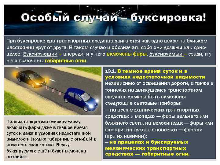 Особый случай – буксировка! При буксировке два транспортных средства двигаются как одно целое на
