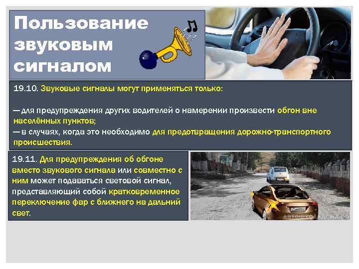 Пользование звуковым сигналом 19. 10. Звуковые сигналы могут применяться только: — для предупреждения других