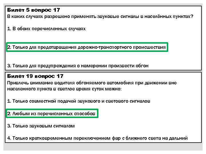 Билет 5 вопрос 17 В каких случаях разрешено применять звуковые сигналы в населённых пунктах?