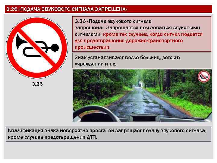 3. 26 «ПОДАЧА ЗВУКОВОГО СИГНАЛА ЗАПРЕЩЕНА» 3. 26 «Подача звукового сигнала запрещена» . Запрещается