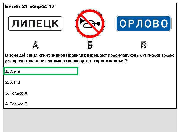 1 балл подпись отсутствует. Подача звукового сигнала для предотвращения ДТП. Какие знаки разрешают подачу звуковых сигналов. В зоне действия каких знаков разрешают подачу звуковых сигналов. В зоне действия каких знаков правила разрешают подачу звуковых.