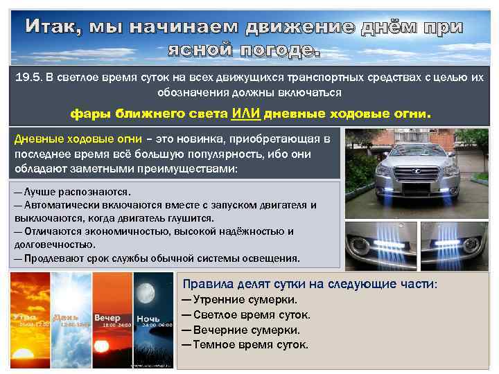 Итак, мы начинаем движение днём при ясной погоде. 19. 5. В светлое время суток