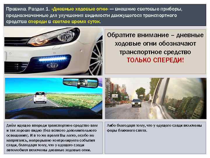 Правила. Раздел 1. «Дневные ходовые огни» — внешние световые приборы, предназначенные для улучшения видимости