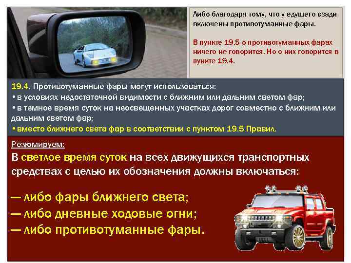 Либо благодаря тому, что у едущего сзади включены противотуманные фары. В пункте 19. 5